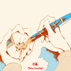 ずっと真夜中でいいのに。 - 正義 (Chloe bootleg)
