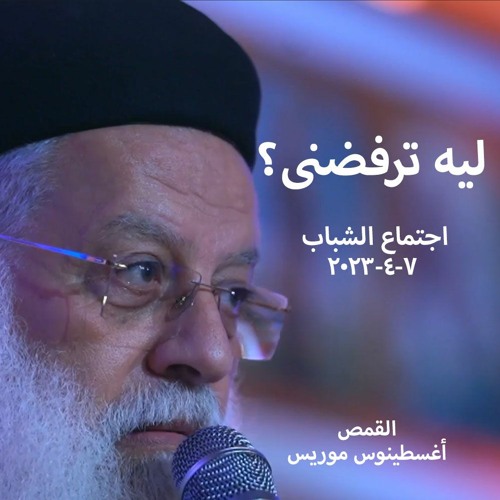 ليه ترفضنى ؟- القمص اغسطينوس موريس - 7 - 4 - 2023
