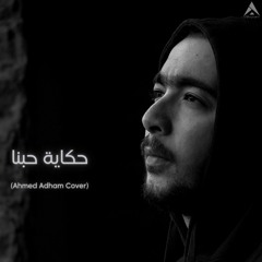 Hekayet Hobena | حكاية حبنا (Ahmed Adham cover)