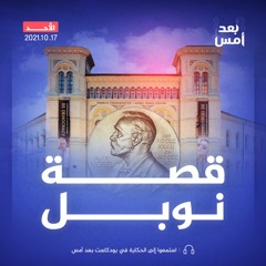 قصة نوبل