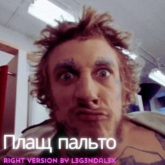 Ласкавий Травень - Плащ пальто (♂Gachi Version♂ by DJ Ebuchiy)