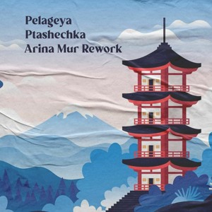 Pelageya - Ptashechka (Arina Mur Rework)