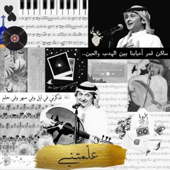 عبدالمجيد عبدالله 🪽 علمتني أعقد صداقة بالنظر