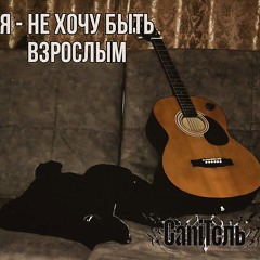 А мне плевать - CaniТель
