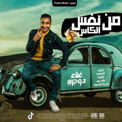مهرجان "من نفس الكاس" احمد الدوجري "توزيع مصطفي السيسي" إنتاج شركه باور ميوزك