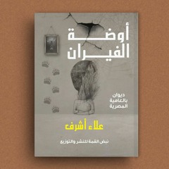 برومو ديوان (أوضة الفيران)