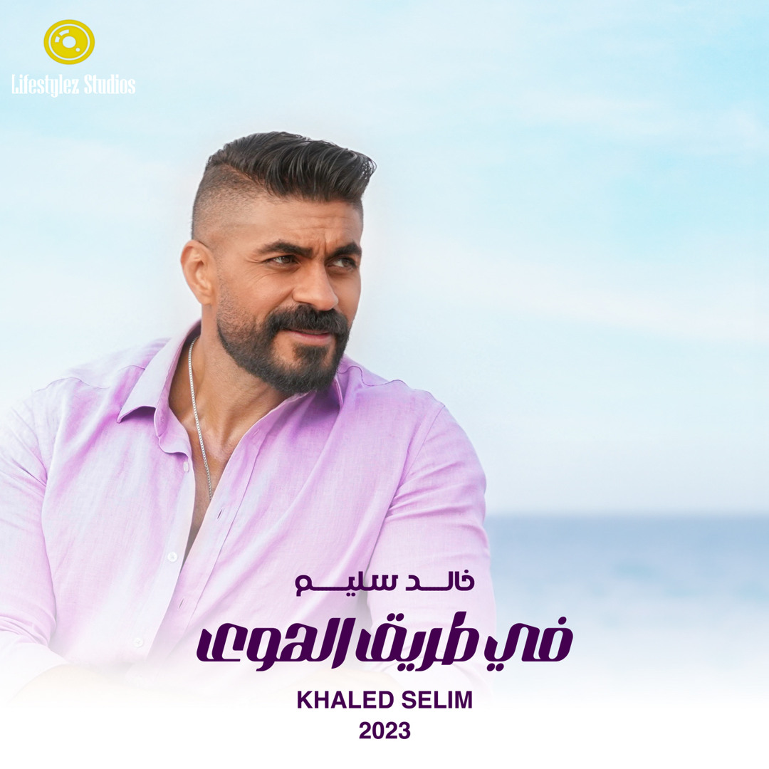 Stream خالد سليم | في طريق الهوى | Khaled Selim | Fi Tariq El Hawa by ...