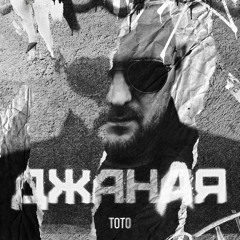 ТОТО - Джаная / Dzhanaya