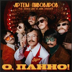 О, Панно! (feat. Дурнєв, Леви На Джипі & Куцевалов)