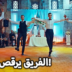 ‎⁨مسلسل العهد | موسيقى رقصة الزيبك (mp3)⁩.mp3