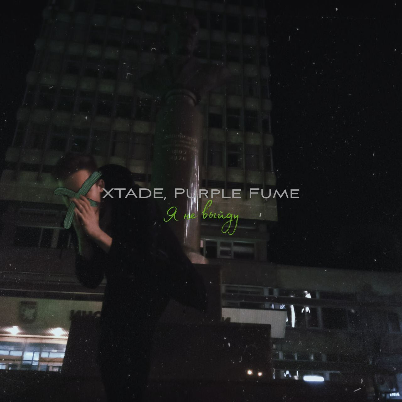 Я Не Выйду (feat. Purple Fume)