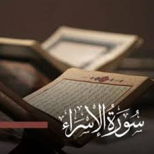 ‎سورة الإسراء | رواية الدوري عن الكسائي | الشيخ عكاشة كميني)⁩