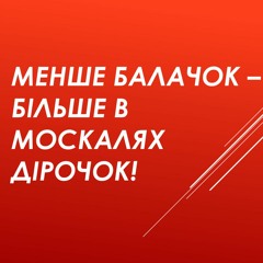 Менше балачок - більше в москалях дірочок!