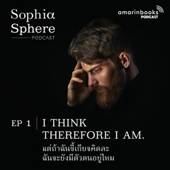 Sophiasphere Podcast EP1 I think therefore I am. แต่ถ้าฉันขี้เกียจคิดละ ฉันจะยังมีตัวตนอยู่ไหม