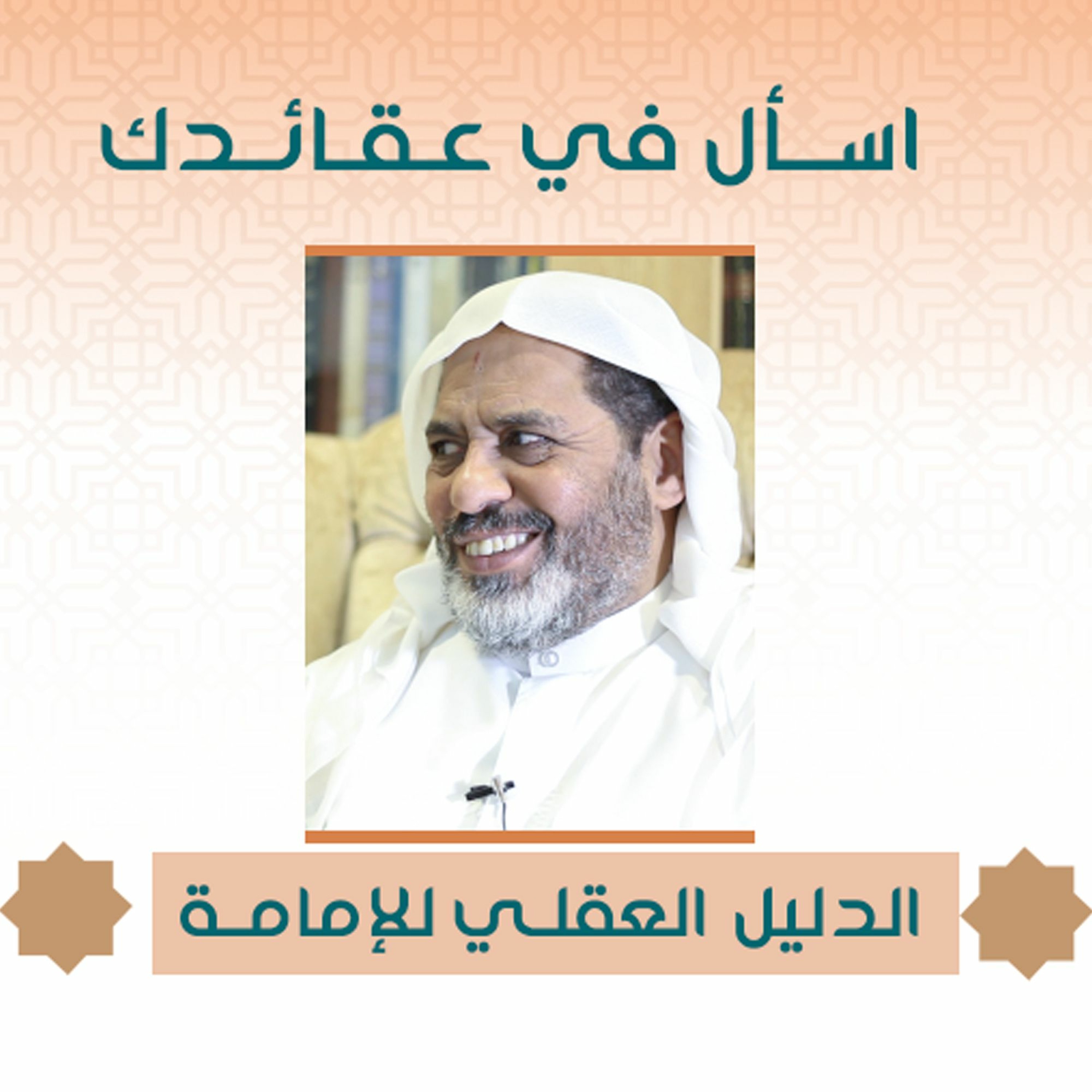 الدليل العقلي على الإمامة - اسال في عقائدك - الشيخ أحمد الشهابي - يناير 2021م episode artwork