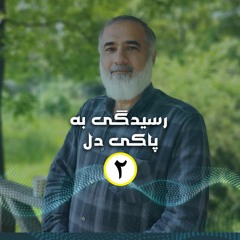 رسیدن به پاکی دل 2