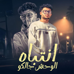 مهرجان انتباه الوحش جالكو |فاجر اوي اوي تريند ٢٠٢٥| سعيد فتله -توزيع موحة برودكشن
