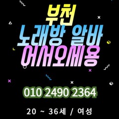 O1O-2490.2364 부천 노래방 신중동 중동 도우미 아가씨 보도 사무실 유흥 주점 룸 퍼블릭 노래 선수 초이스 주대 주대문의 알바 예약 O1O-2490.2364