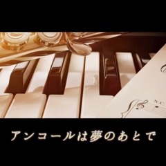 アンコールは夢のあとで