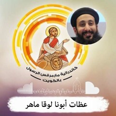 قضايا مسيحية (حدث بالفعل) - أبونا لوقا ماهر