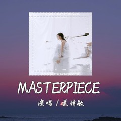 关诗敏 - MASTERPIECE [就这样 漫无目的 不想再追逐 我享受孤独] 【動態歌詞/pīn yīn gē cí】