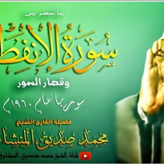 محمد صديق المنشاوي | ما تيسر من سورة الإنفطار وقصار السور| سوريا عام 1960م