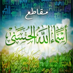 مقاطع " أسماء الله الحسنى "