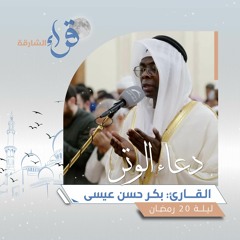 دعاء الوتر ليلة 20 رمضان || الشيخ بكر حسن عيسى || مسجد القصباء - الشارقة