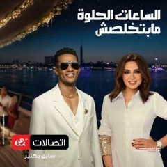 ‎⁨الساعات الحلوة مابتخلصش - محمد رمضان و انغام⁩.mp3