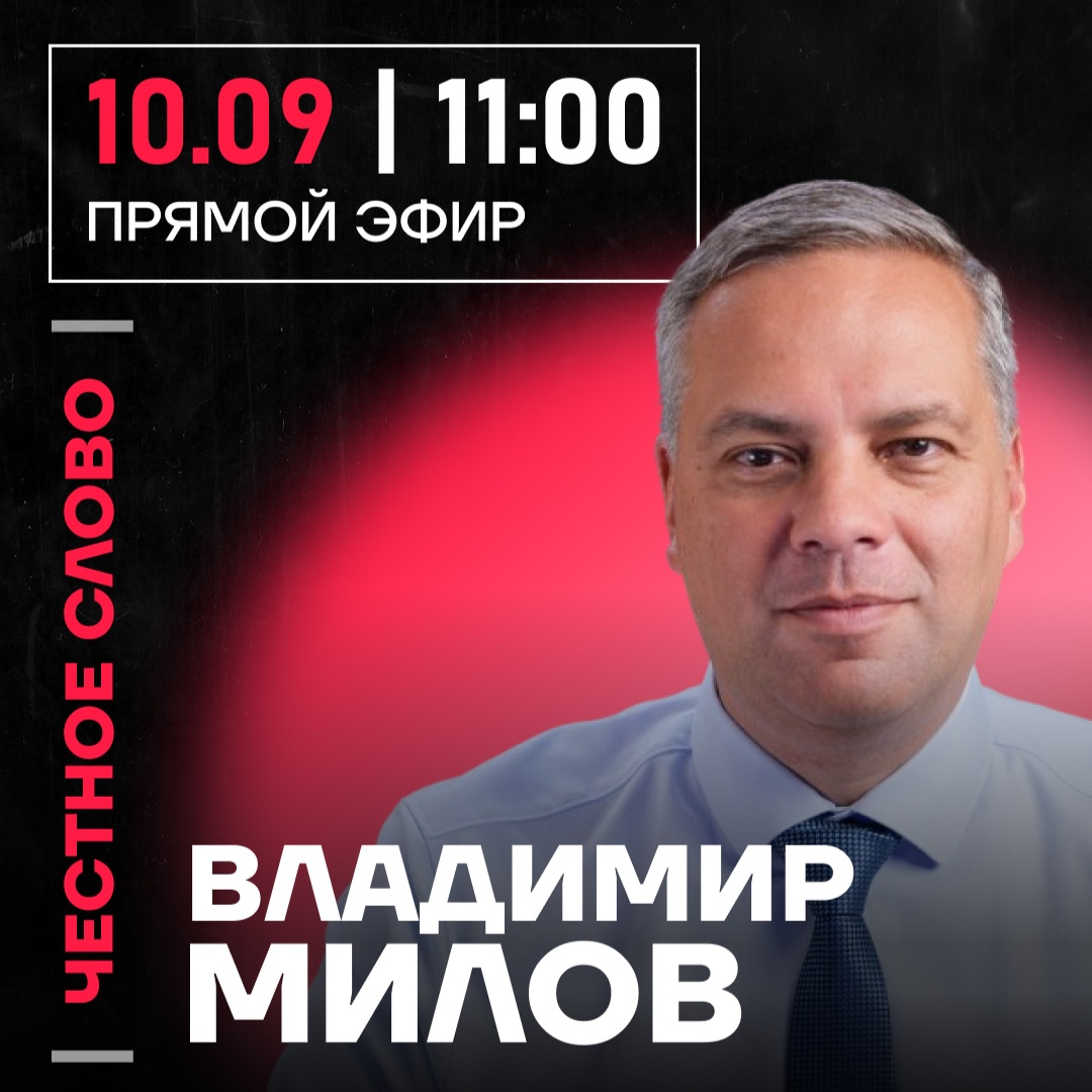 Честное слово с Владимиром Миловым episode artwork