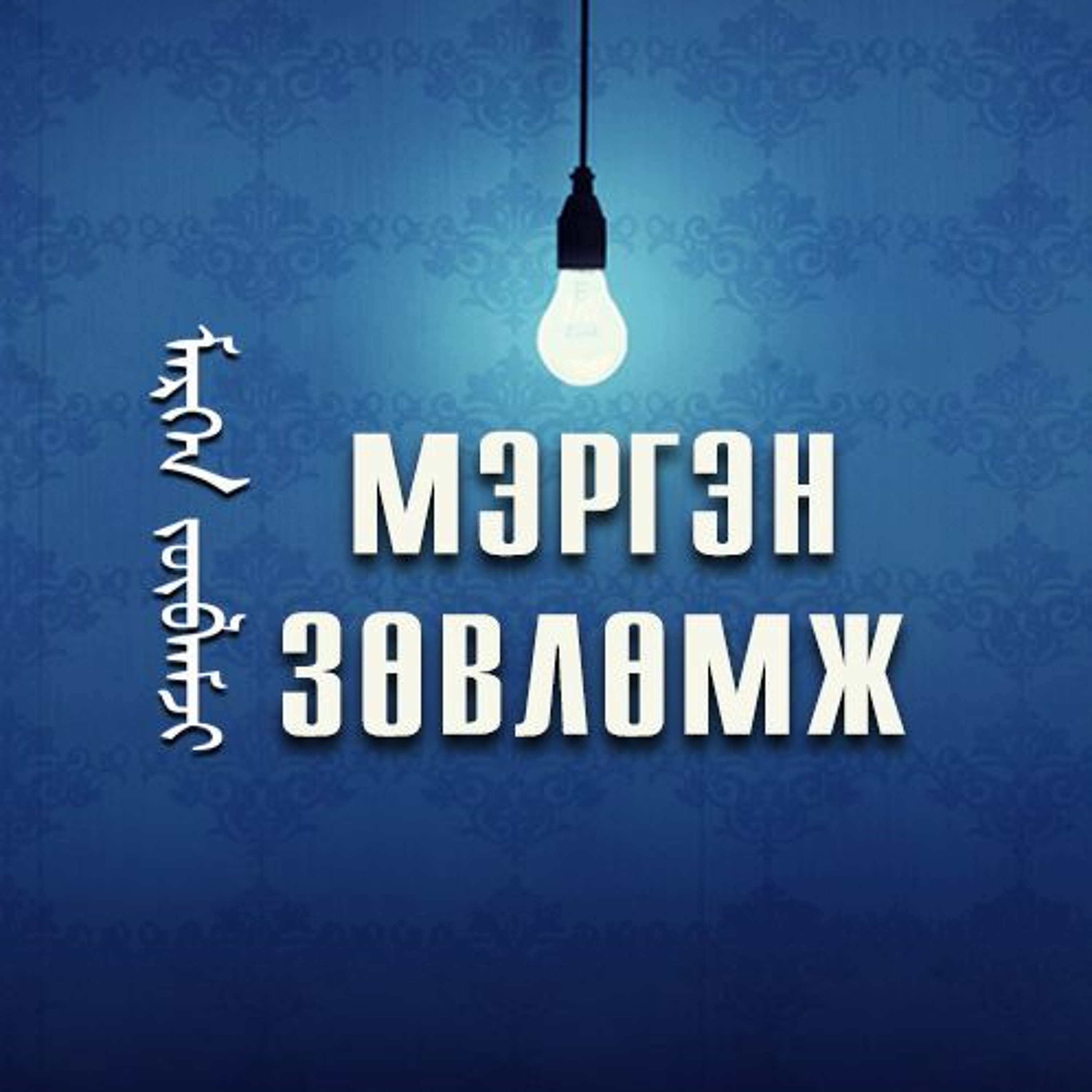 МЭРГЭН ЗӨВЛӨМЖ - Есүст итгэх 4 шалтгаан episode artwork