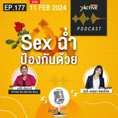 The Active Podcast 2024 EP. 177: Sex ฉ่ำ ป้องกันด้วย
