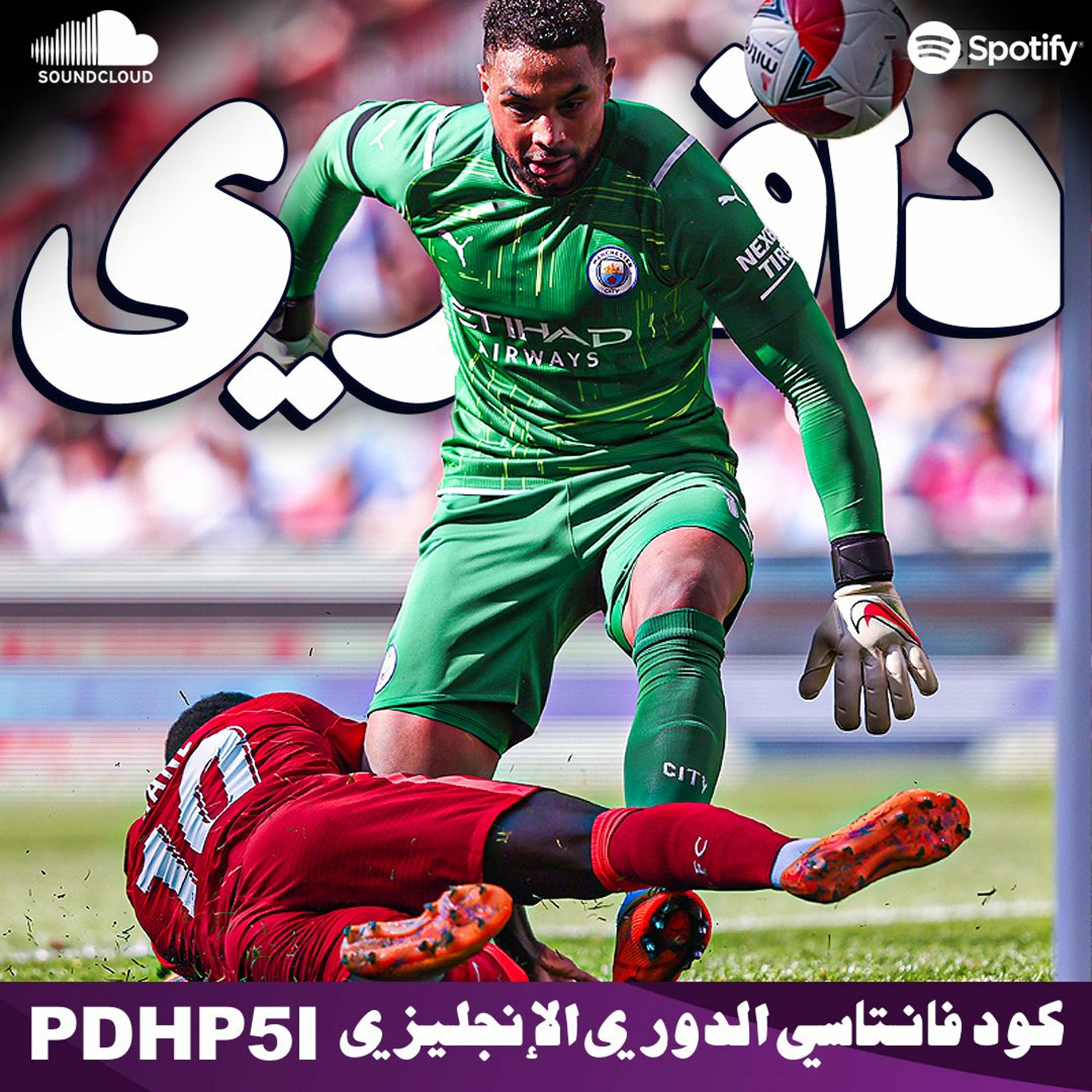 ليفربول يفوز بخطأ كارثي من حارس السيتي || يونايتد للتوب فور؟ episode artwork