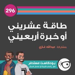 #296: طاقة عشريني أو خبرة أربعيني