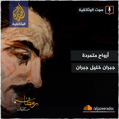 أرواح متمردة - جبران خليل جبران