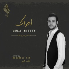 Ahwak Medley _ Mohammad njm || محمد نجم _ أهواك ميدلي
