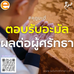 คุฏบะฮฺ - การตอบรับอะมัลและผลต่อผู้ศรัทธา - ซุฟอัม อุษมาน