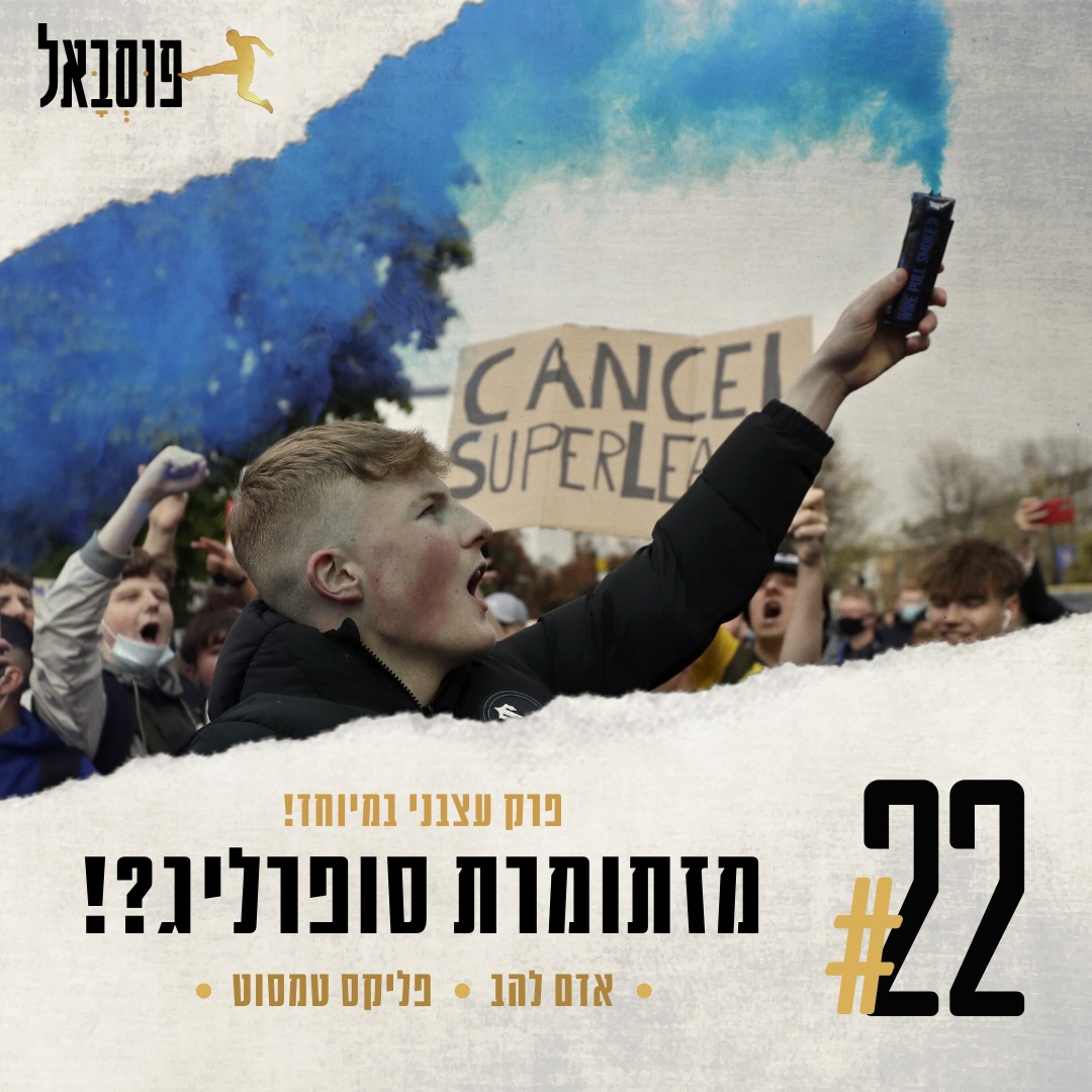 #22 | שו סופרליג? episode artwork