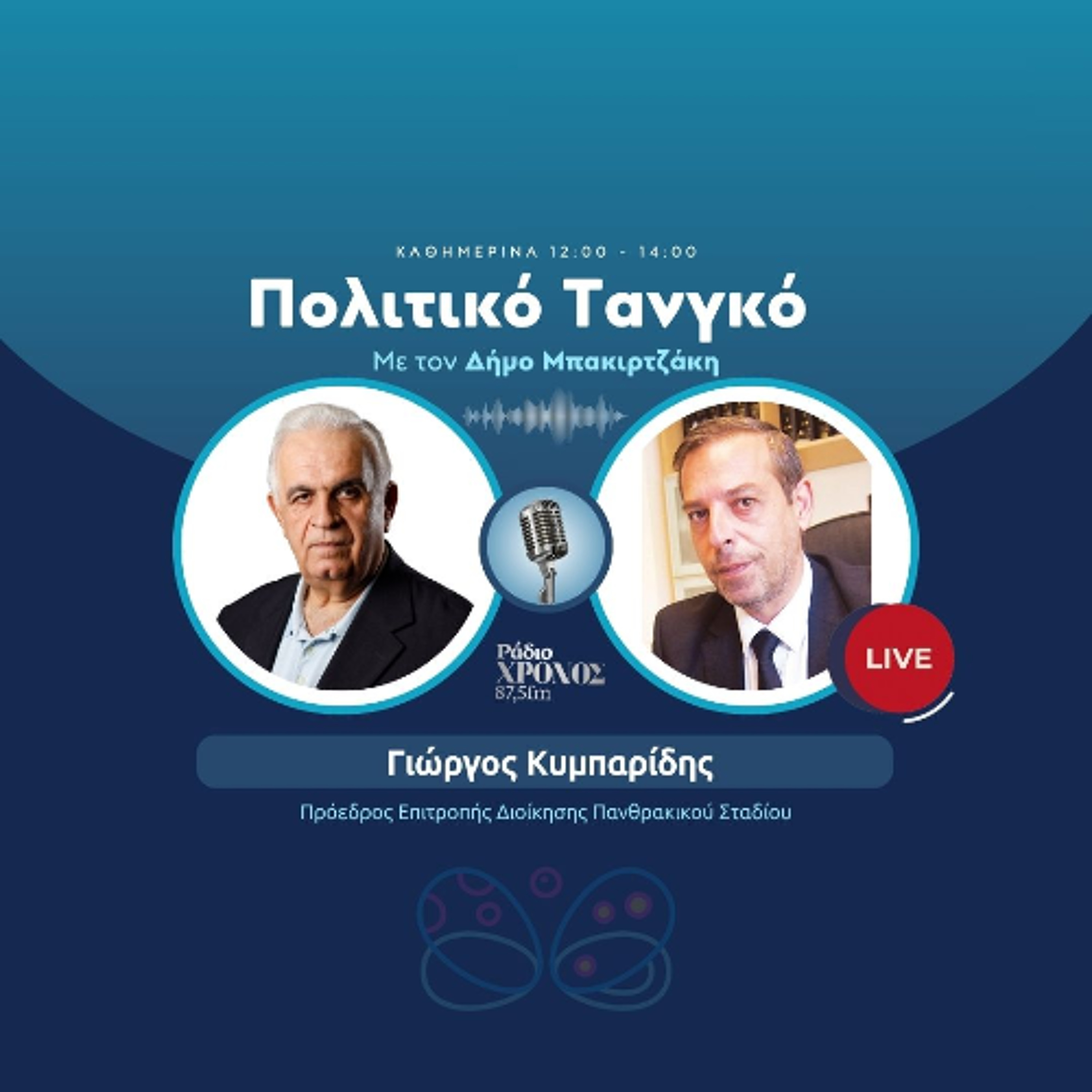 Κυμπαρίδης Γιωργος – Πρόεδρος Επιτροπής Διοίκησης Πανθρακικού Σταδίου episode artwork