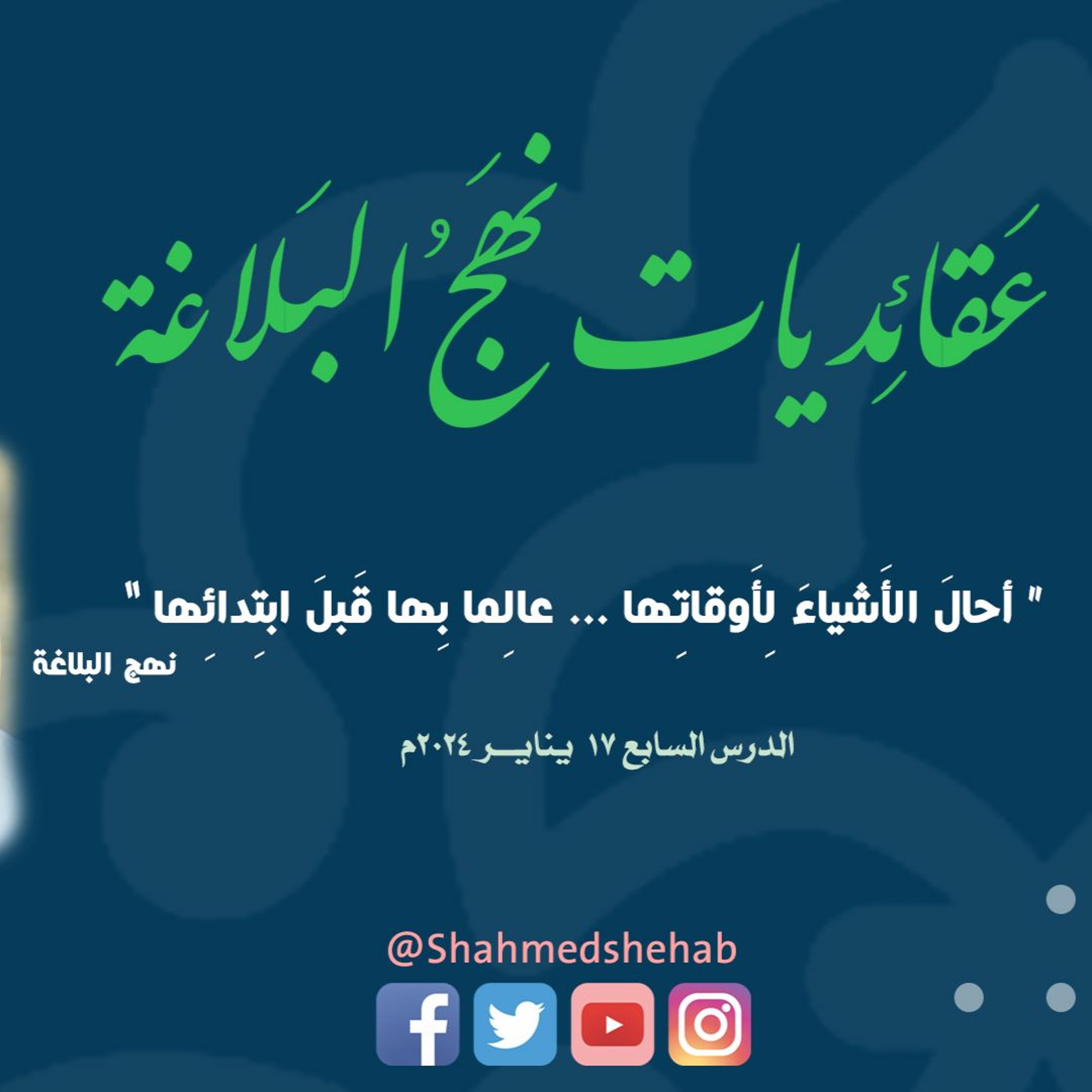 عقائديات نهج البلاغة - سلسلة شرح خطب نهج البلاغة - المحاضرة السابعة بتاريخ 17-01-2024م episode artwork
