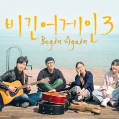 사랑 좀 하고 싶어 - BeginAgain3 비긴어게인3(AKMU 수현, 헨리)