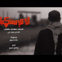 لا للاستكبار - المنشد مهدي سهوان 2025 م