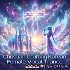 Christian Uplifting Korean Vocal Trance 2026 #1