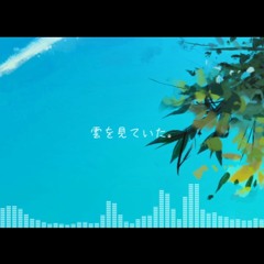 夏空キャンバス(inst)