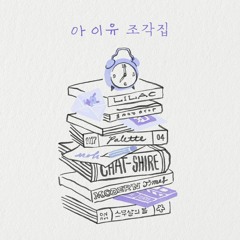 아이유 (IU) - 드라마 (Drama)