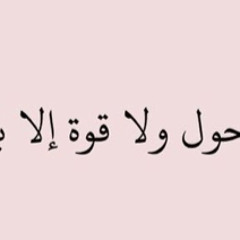 وَلَا تَكُونُوا كَالَّذِينَ نَسُوا اللَّهَ فَأَنسَاهُمْ أَنفُسَهُمْ ۚ الشيخ :(علي عبدالله جابر )