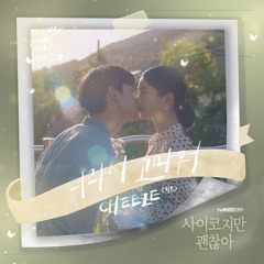 CHEEZE(치즈) - Little by little(너라서 고마워)- 사이코지만 괜찮아 OST