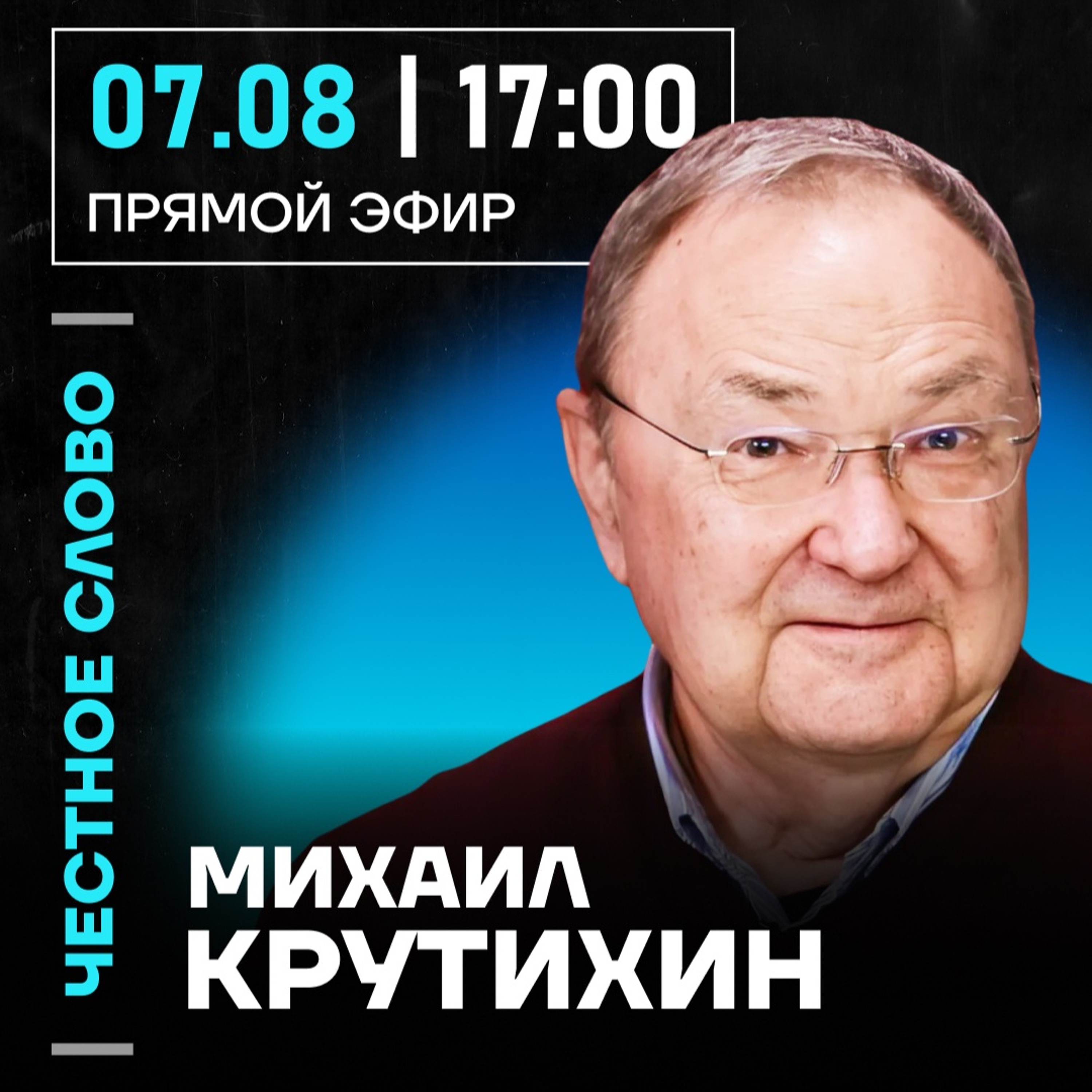 Честное слово с Михаилом Крутихиным episode artwork