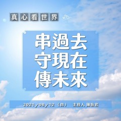 【真心看世界】串過去、守現在、傳未來 | 典範轉移