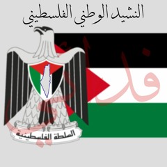 النشيد الوطني الفلسطيني "فدائي" |
